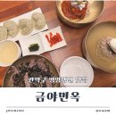 위드미 관악행운점 | 관악구 평양냉면 맛집 금야면옥 여기 찐이다