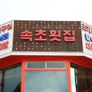 월미도회집 이미지