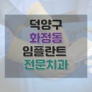 한마음치과의원 | 고양시 덕양구 화정동 치과 임플란트 비용 가격 후기 잘하는 병원 31곳 총정리