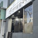 한끼 닭 칼국수 이미지