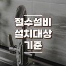 절수설비 설치대상 기준 알아보기(ft.수도법) 이미지