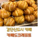 중앙역(신도시) | 카페드크래프트 검단신도시 카페 빵집 신검단중앙역