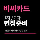 비씨케이컨설팅그룹 | 비씨카드 면접 후기 (Biz) 1차 그룹 PT 직무 역량 2차 임원 질문 분석