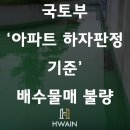 국토부 ‘아파트 하자판정 기준’ 배수물매 불량 이미지