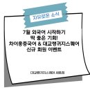 7월 외국어 시작하기 딱 좋은 기회! 차이홍중국어 & 대교랭귀지스퀘어 신규 회원 이벤트