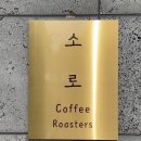 소로커피로스터스