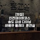 인천데이트코스 송도 감성 다이닝 맛집 바베큐 플래터 훈연실