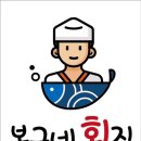 봉구네횟집