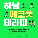 에코미테라피 | [하남마사지] 망월동 미사역 에코美테라피