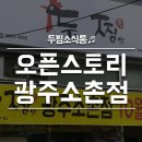 두마리찜닭두찜광주소촌점 이미지