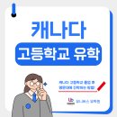 캐나다 고등학교 유학으로 해외 명문대에 진학할 수 있나요?
