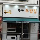 목동초밥집 이미지