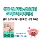 책 읽어주는 엄마 | 책을 읽어주는 엄마에서 AI책쓰기 작가까지 - 읽기 능력이 두뇌를 바꾼 나의 20년