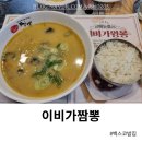 메커스빌딩 | 벡스코 밥집 이비가짬뽕 혼밥 하기