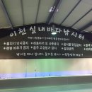 이천실내바다낚시터