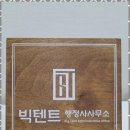 빅텐트 행정사사무소 이미지