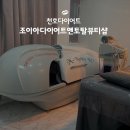 조이아다이어트 앤 토탈뷰티샵