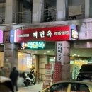 연수역 | [인천 연수역 맛집] 백면옥 평양냉면, 무국 맛집 후기