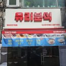 유리즉석떡볶이중동 이미지
