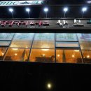 샤브향남천점 이미지