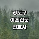 동삼동지역아동센터옹달샘 | 영도구 근처 이혼 변호사 전문 사무실 추천 황혼 절차 재산분할 이혼숙려 이혼서류 신고서 조정 후기 상담