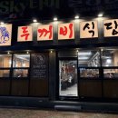 구미 신평동 고기집 두꺼비식당본점 내돈내산 후기