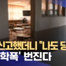 학폭 신고했더니 "나도 당했다"‥'맞학폭' 번진다 이미지