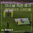더아바 | 아스날 홈경기 직관 후기, 클럽 레벨 좌석에서 느낀 현장 경험