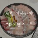 횟집에 스시있다 | 보령 초밥 요이엔스시에서 초밥이랑 방어까지 솔직후기