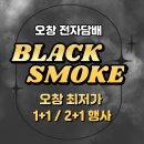 프렌즈 스크린 각리 오창점 | 오창 전자담배 블랙스모크 고농도 ' 2% 바빈 플렉스바 ' 일회용 전자담배