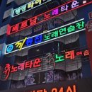 끼동전노래연습장 이미지