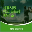 시흥시파크골프장