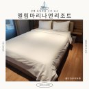 엘림마리나 앤 리조트 | 독일마을 인근 남해 숙소 요트여행이 가능한 엘림마리나앤리조트