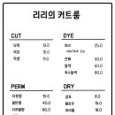 리리미용실 - 파주시 | 리리미용실