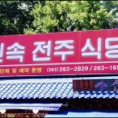 전주민속식당