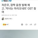 차은우, 깜짝 음원 발매 예고..'악녀는 마리오네트' OST 참여 이미지