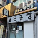 반한곱창 | [수원] 수원역맛집 얼큰한 국물에 반한 금돈곱창전골 솔직후기