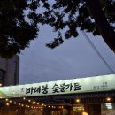가야숯불가든 | 날씨 좋은 날 무조건 가야 할 대구야장 고깃집, 평리동 바래봉숯불가든 솔직 후기