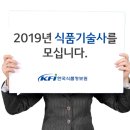 [KFI] 교육안내 : 2019년 시험대비! ‘식품기술사과정’(3월 개강!!)안내입니다. 이미지