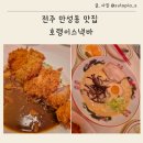 SS타워 | 전주 만성동 맛집 호랭이스낵바 돈코츠라멘 먹어본 후기