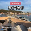 일광이층집 | 기장 숙소 오션뷰 일출이 멋진 일광이층집