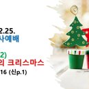 2025.12.25.목 성탄감사예배(마 1:1~6,16, 성탄절(2) 루저들의 크리스마스) 이미지