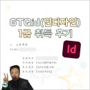 인디자인 - 영광군 | [GTQid(인디자인) 1급 자격증] 취득 후기❗️ / 신청, 공부, 시험, 꿀팁까지 한번에🌀