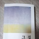 박명희 선생님 수필집 『 그 집 』출간 이미지