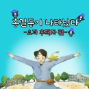 [홍길동이 나타났다] 박혜선 선생님의 신간이 나왔습니다 이미지