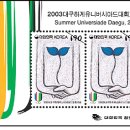 2003대구하계유니버시아드 기념 우표와 우표전시회 이미지