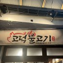 형제옛날불고기 | 백종원 예산시장맛집 고덕불고기 솔직후기