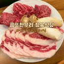 김포맛집 고기집 추천 금포 한우리 정육식당 금포2인 세트 내돈내산 후기