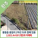 완주봉동공인중개사사무소 | 전북특별자치도 완주군 봉동읍 용암리 2차선 도로에 접 토지매매