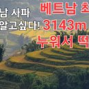 베트남 최고봉 3143m 등반은 누워서 떡먹기 보다 쉽다고? 이미지